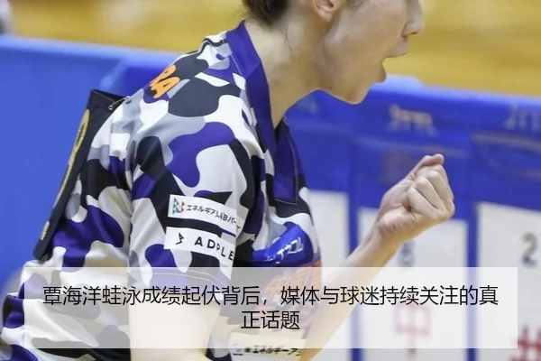 tan-hai-yang-wa-yong-cheng-ji-qi-fu-bei-hou-mei-ti-yu-qiu-mi-chi-xu-guan-zhu-de-zhen-zheng-hua-ti-2-140.jpg